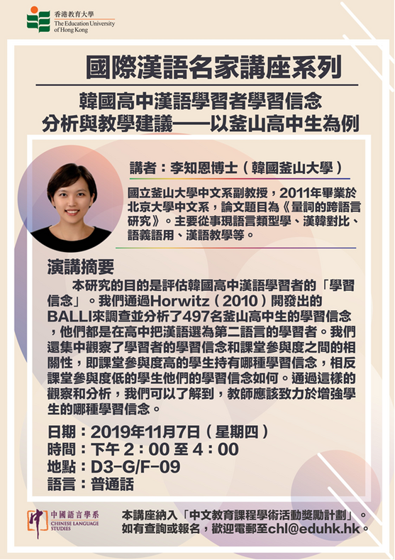 國際漢語名家講座系列 韓國高中漢語學習者學習信念分析與教學建議——以釜山高中生為例