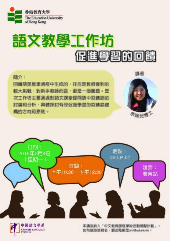 語文教學工作坊——促進學習的回饋