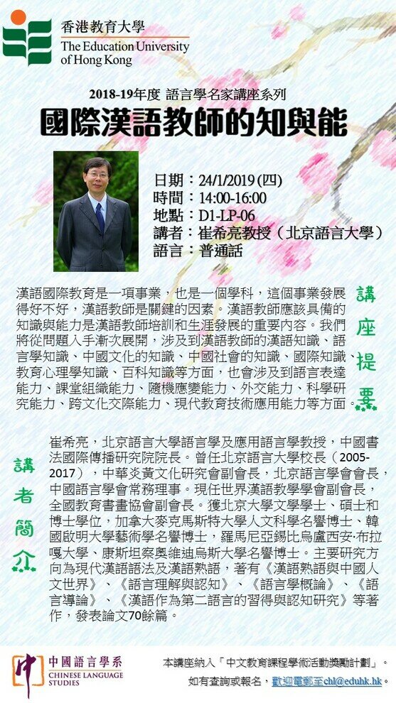 2018-19年度 語言學名家講座系列：國際漢語教師的知與能