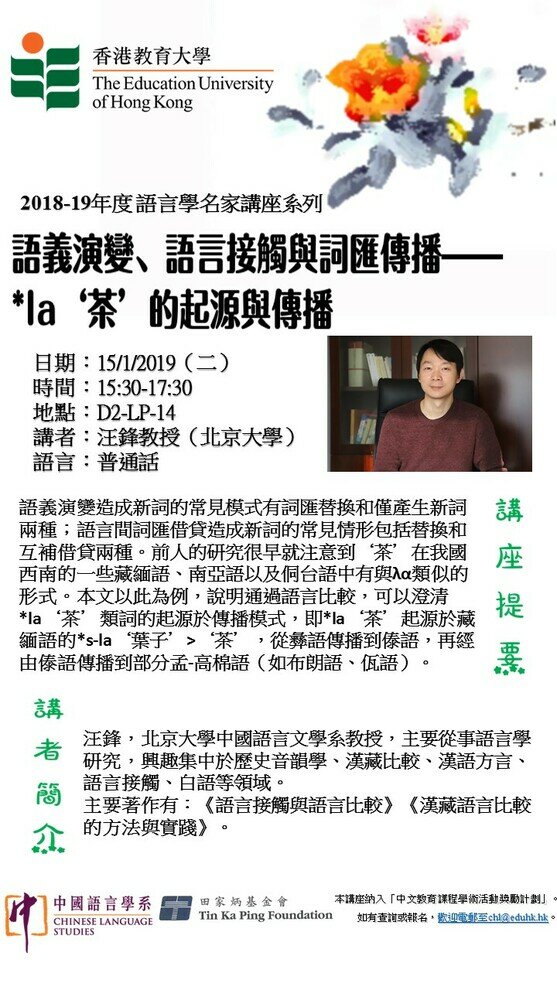 2018-19年度 語言學名家講座系列：語義演變、語言接觸與詞匯傳播