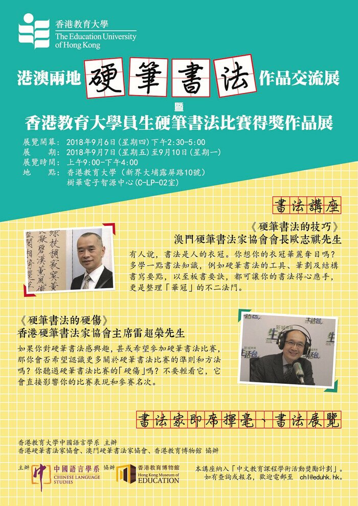 港澳兩地硬筆書法作品交流展 暨 香港教育大學員生硬筆書法得獎作品展