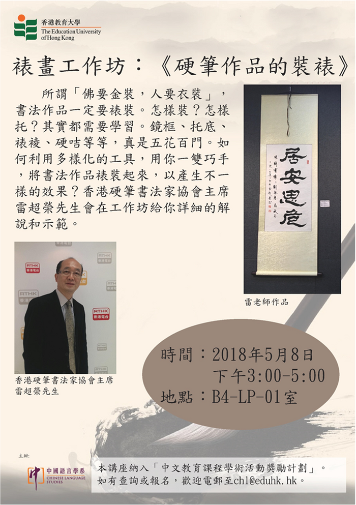 裱畫工作坊：《硬筆作品的裝裱》