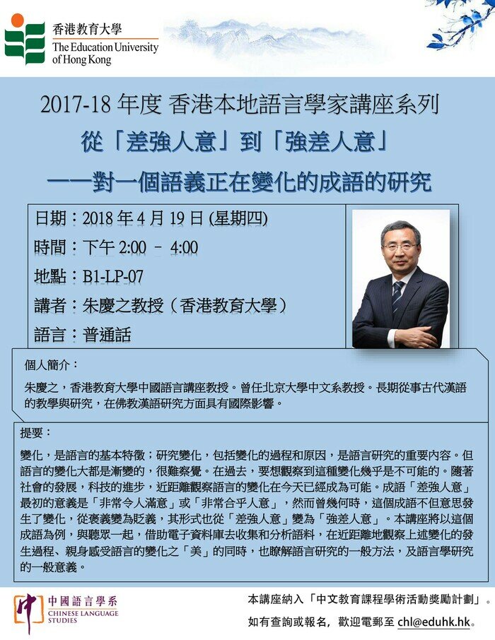 2017-2018年度 香港本地語言學家講座系列 「從「差強人意」到「強差人意」 ——對一個語義正在變化的成語的研究」