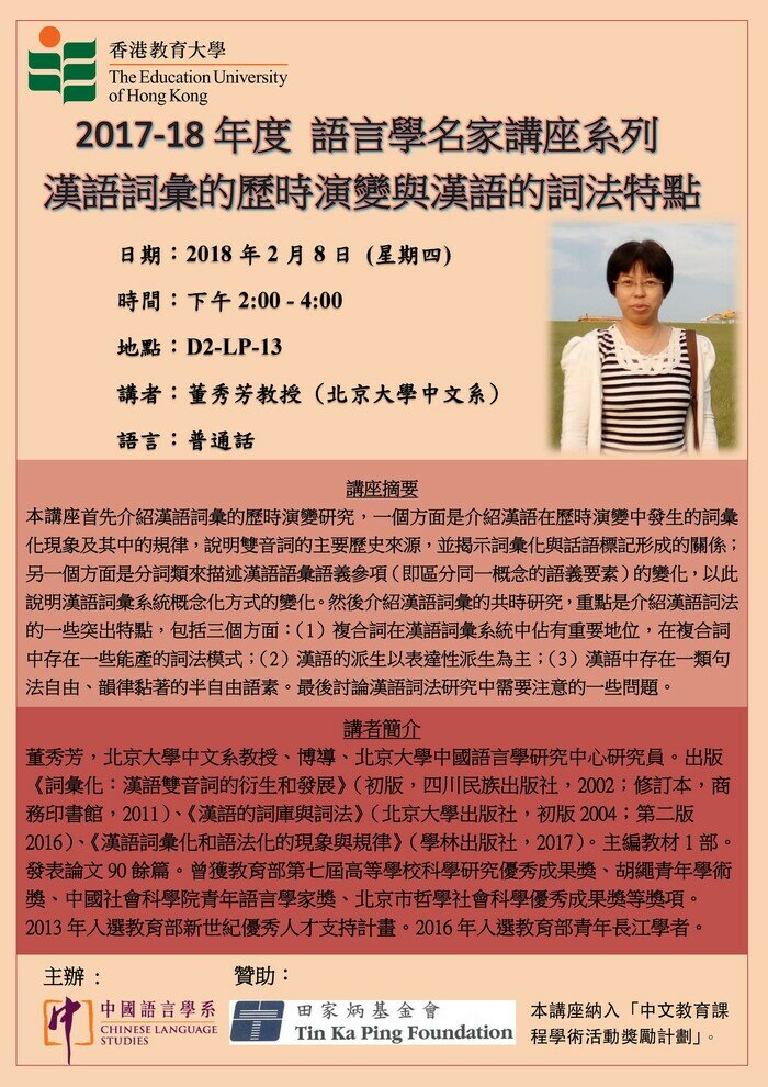 2017-18年度 语言学名家讲座系列 「汉语词汇的历时演变与汉语的词法特点」