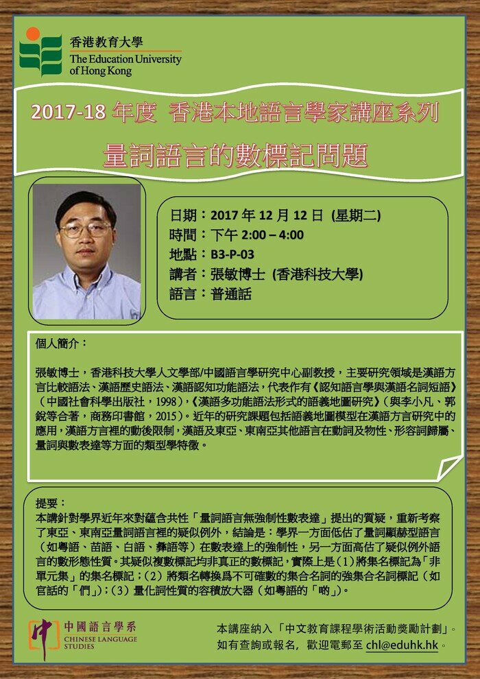 2017-2018年度 香港本地語言學家講座系列 「量詞語言的數標記問題」