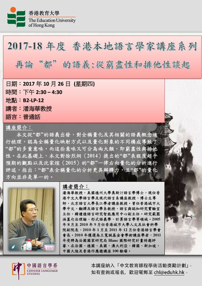 2017-18年度 香港本地語言學家講座系列「再論“都”的語義:從窮盡性和排他性談起」