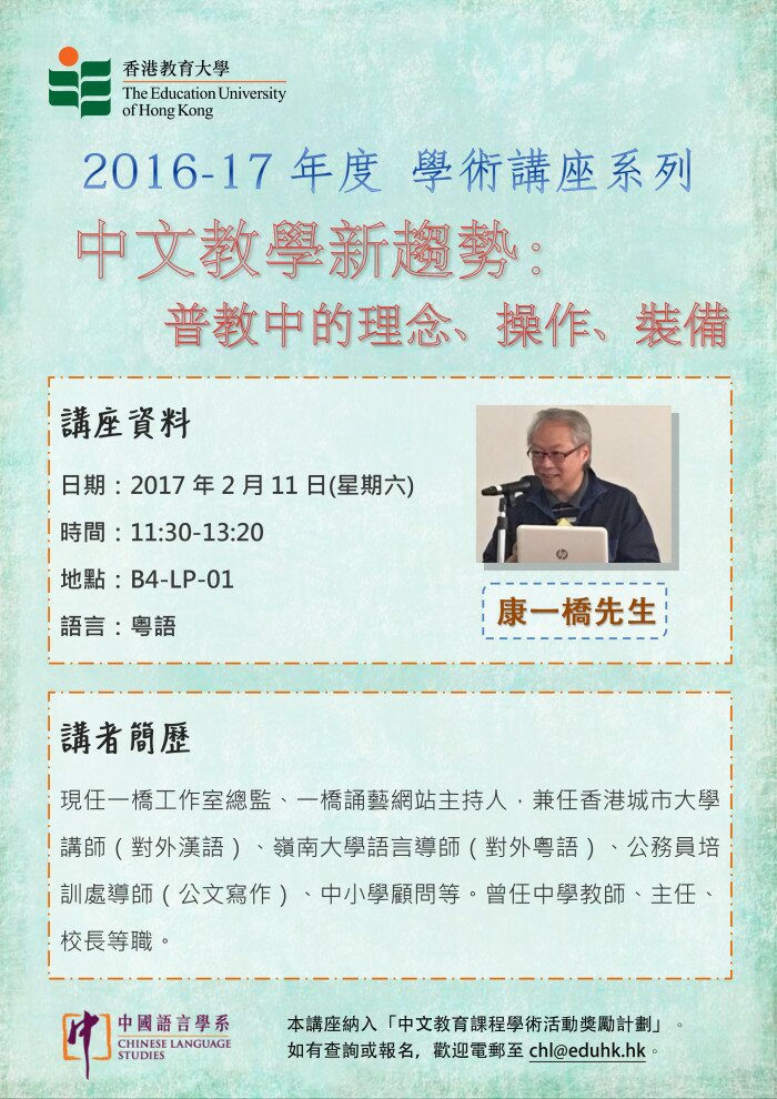 2016-17年度 學術講座系列「中文教學新趨勢:普教中的理念、操作、裝備」