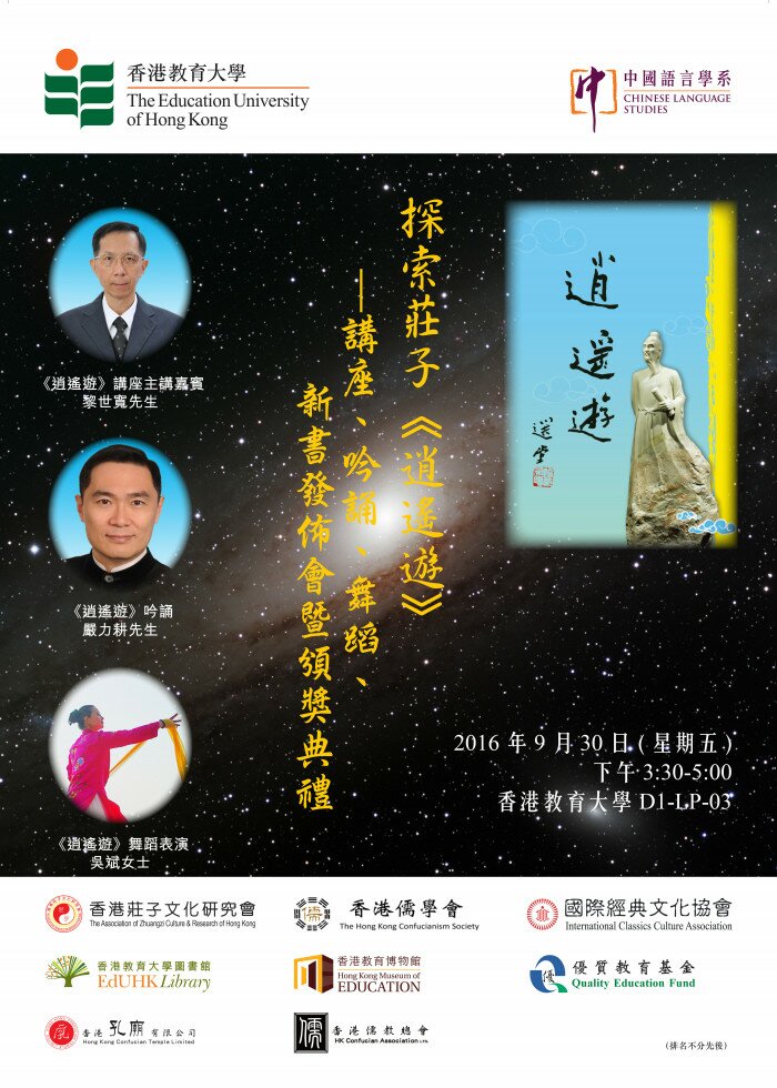 庄子《逍遥游》——讲座、吟诵、舞蹈、新书发布会暨论语与现代社会微电影颁奖典礼