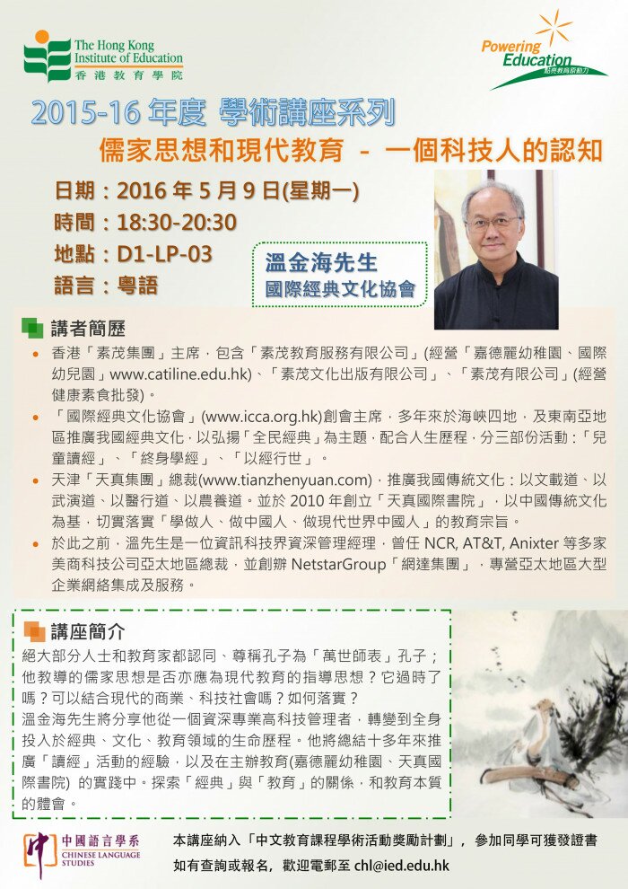 2015-16年度 學術講座系列（三）「儒家思想和現代教育 —— 一個科技人的認知」