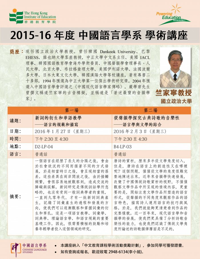 2015-16年度 學術講座「新詞的衍生和華語教學——語言的規範和描寫」及「從聲韻學探究古典詩歌的音樂性——語言學與文學的結合」