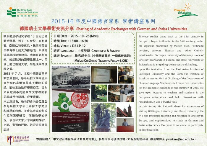 2015-16年度 学术讲座系列（一） 「德国瑞士大学学术交流分享 Sharing of Academic Exchanges with German and Swiss Universities」