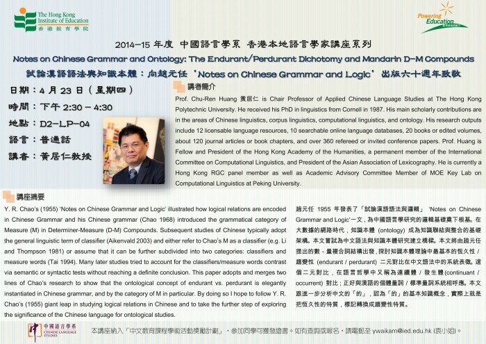 2014-15年度 香港本地語言學家講座系列（二）「試論漢語語法與知識本體：向趙元任‘Notes on Chinese Grammar and Logic’出版六十週年致敬」