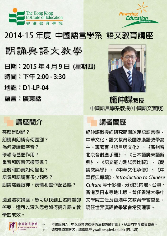 2014-15年度 學術講座系列（三）「朗誦與語文教學」