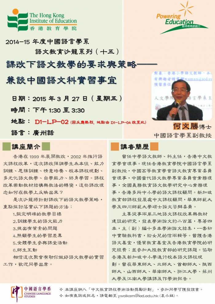 2014-15年度 語文教育沙龍系列（十五）「課改下語文教學的要求與策略——兼談中國語文科實習事宜」
