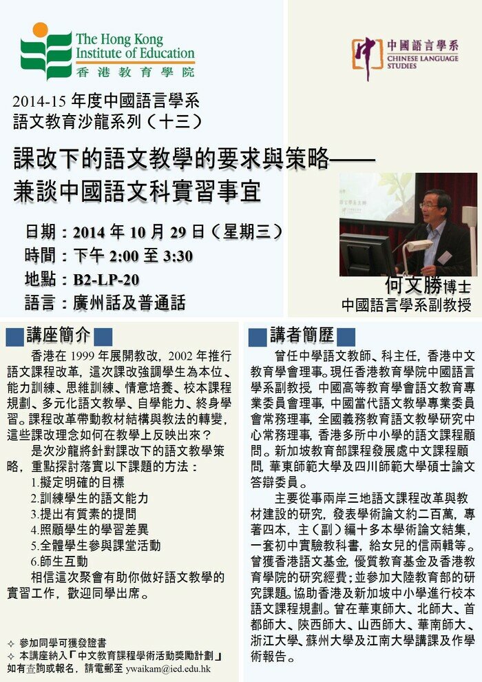 2014-15年度 语文教育沙龙系列（十三）「课改下的语文教学的要求与策略——兼谈中国语文科实习事宜」