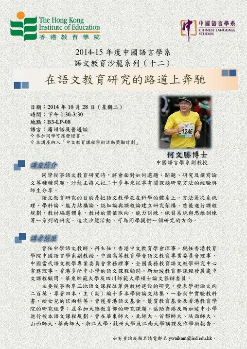 2014-15年度 語文教育沙龍系列（十二）「在語文教育研究的路道上奔馳」