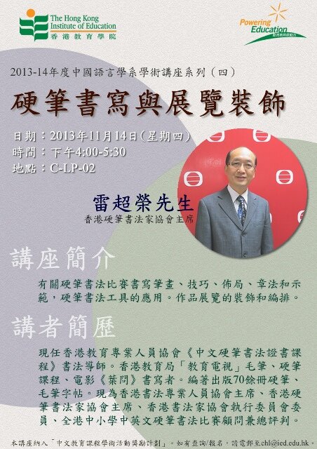 2013-14年度中國語言學系學術講座系列（四）- 雷超榮先生主講「硬筆書寫與展覽裝飾」