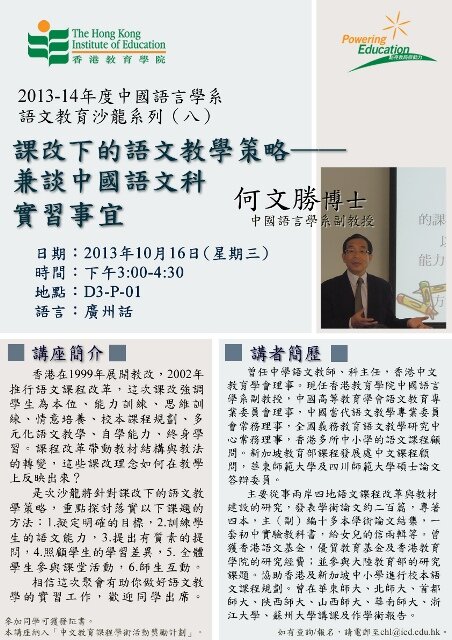 2013-14年度中國語言學系語文教育沙龍系列（八）—— 何文勝博士主講「課改下的語文教學策略──兼談中國語文科實習事宜」