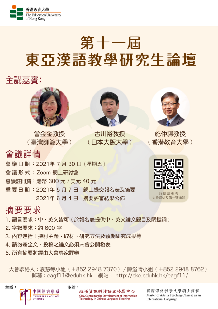 第十一屆東亞漢語教學研究生論壇