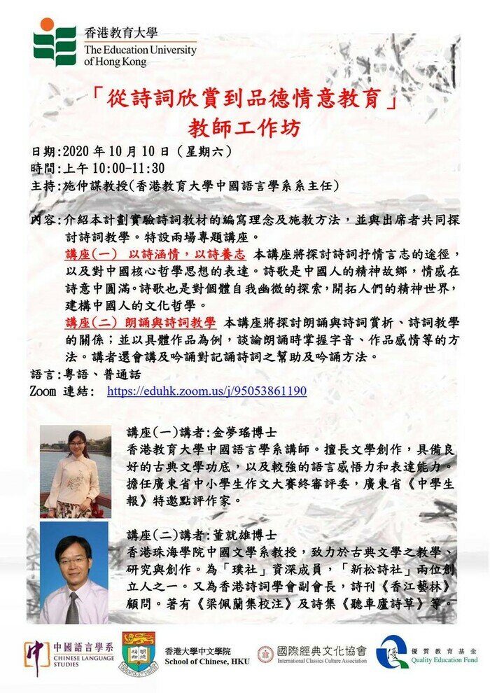 「從詩詞欣賞到品德情意教育」教師工作坊