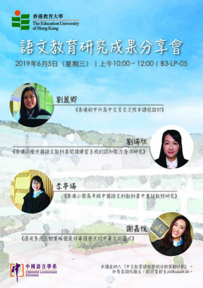 2018-2019年度語文教育研究成果分享會