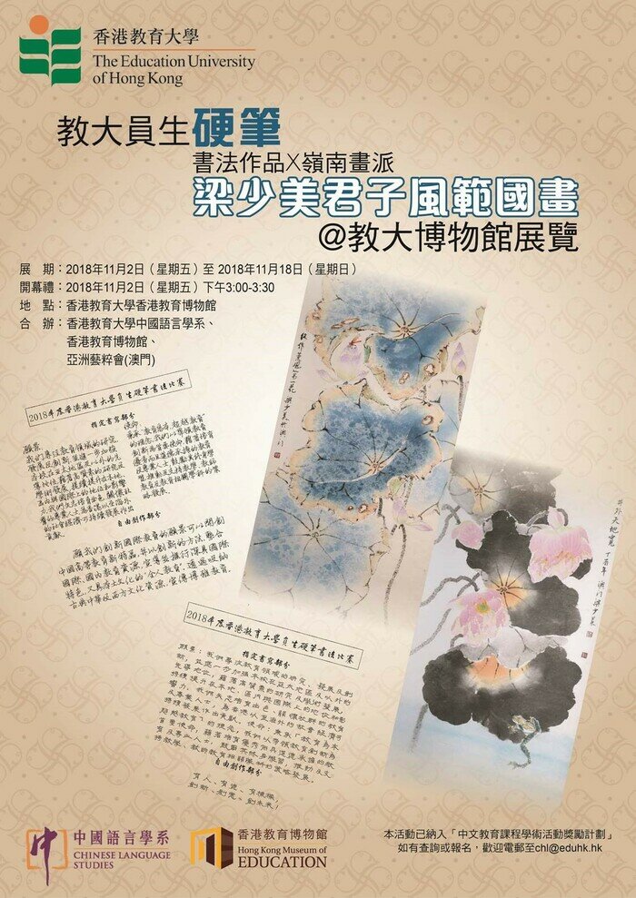 教大員生硬筆書法作品 X 嶺南畫派梁少美君子風範國畫 @ 教大博物館展覽