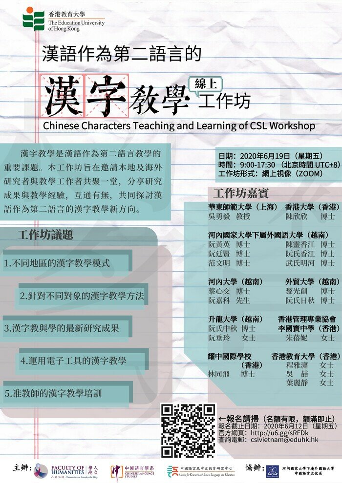 漢語作爲第二語言的漢字教學工作坊