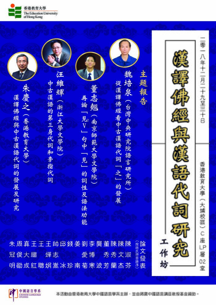 汉译佛经与汉语代词研究工作坊 暨 《佛经汉译与汉语代词的发展》定稿会