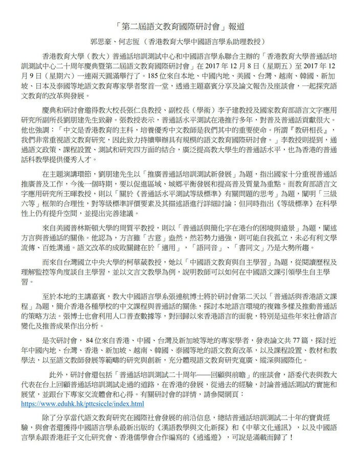 普通話培訓測試中心二十周年慶典 暨 第二屆8語文教育國際研討會