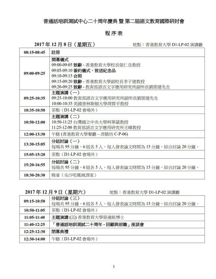 普通話培訓測試中心二十周年慶典 暨 第二屆語文教育國際研討會1