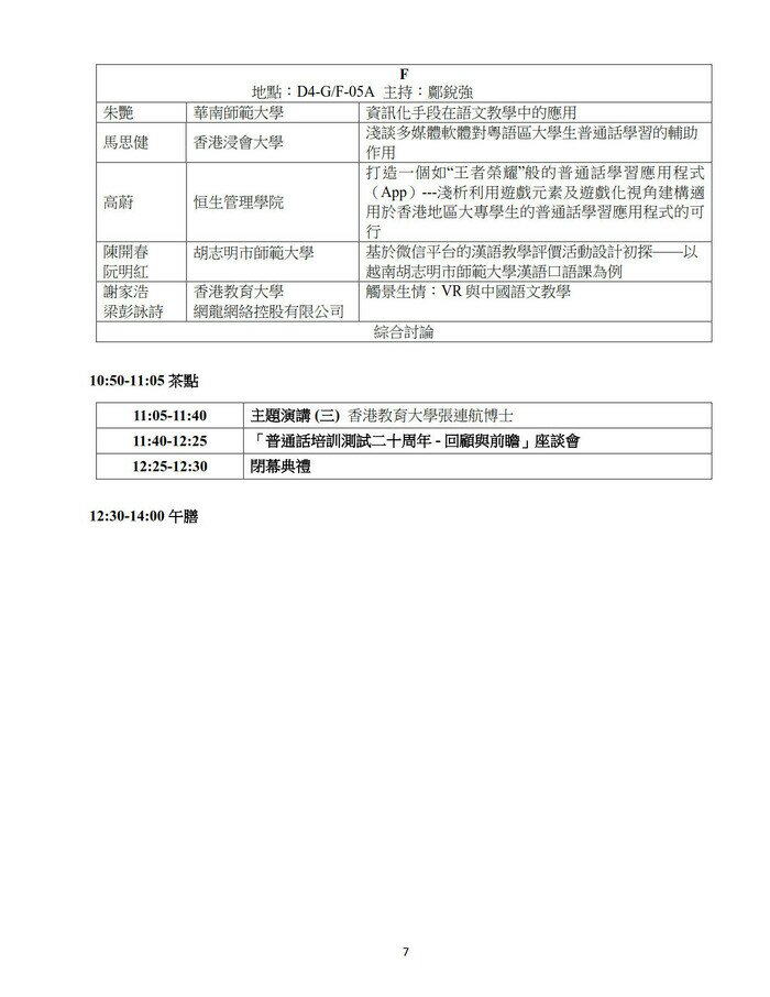普通話培訓測試中心二十周年慶典 暨 第二屆語文教育國7際研討會