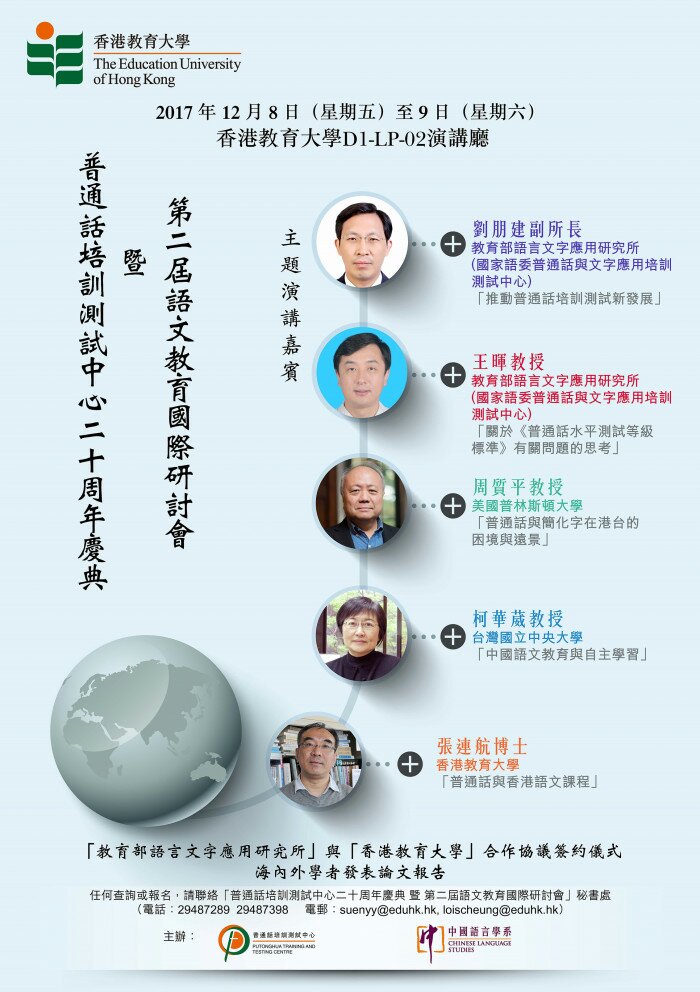 普通話培訓測試中心二十周年慶典 暨 第二屆語文教育國際研討會