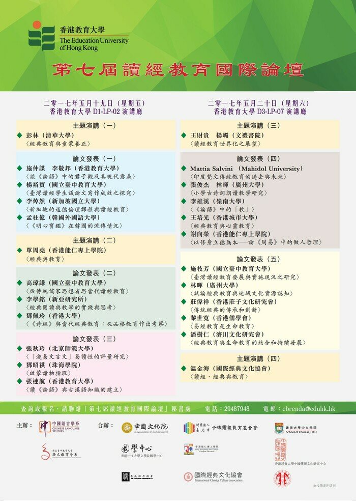 第七屆讀經教育國際論壇