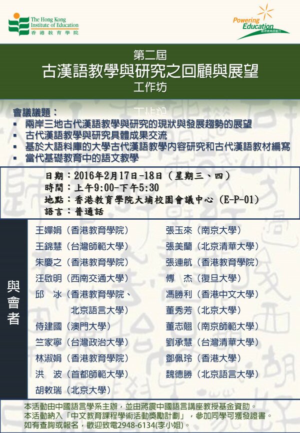 第二届「古汉语教学与研究之回顾与展望」工作坊
