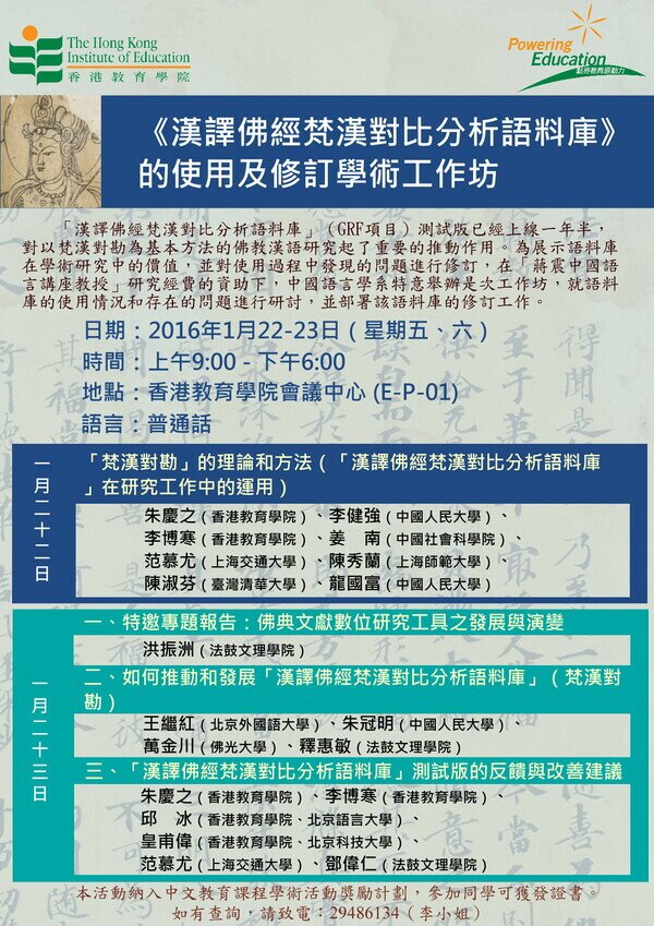 《漢譯佛經梵漢對比分析語料庫》的使用及修訂學術工作坊