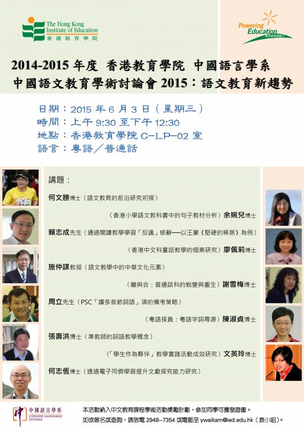 中國語文教育學術討論會2015：語文教育新趨勢