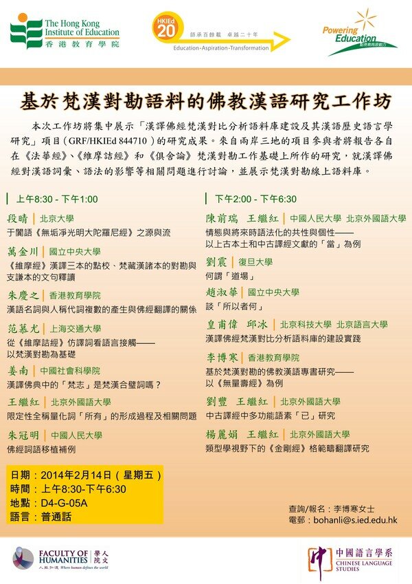 基於梵漢對勘語料的佛教漢語研究工作坊