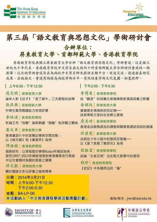 2014年香港教育大學與台灣國立屏東教育大學及內地重點師範大學合辦國際學術研究生論壇