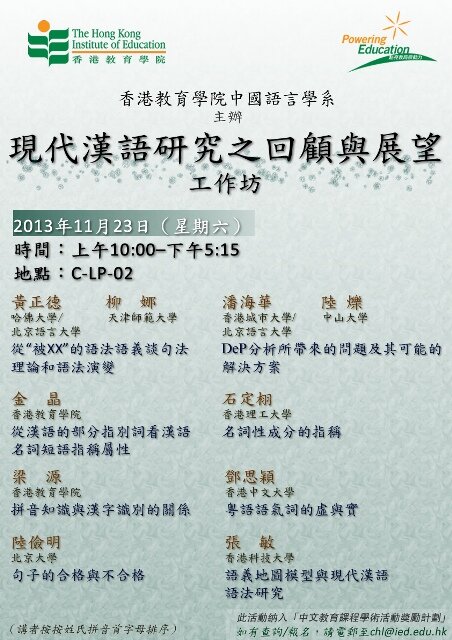 「現代漢語研究之回顧與展望」工作坊