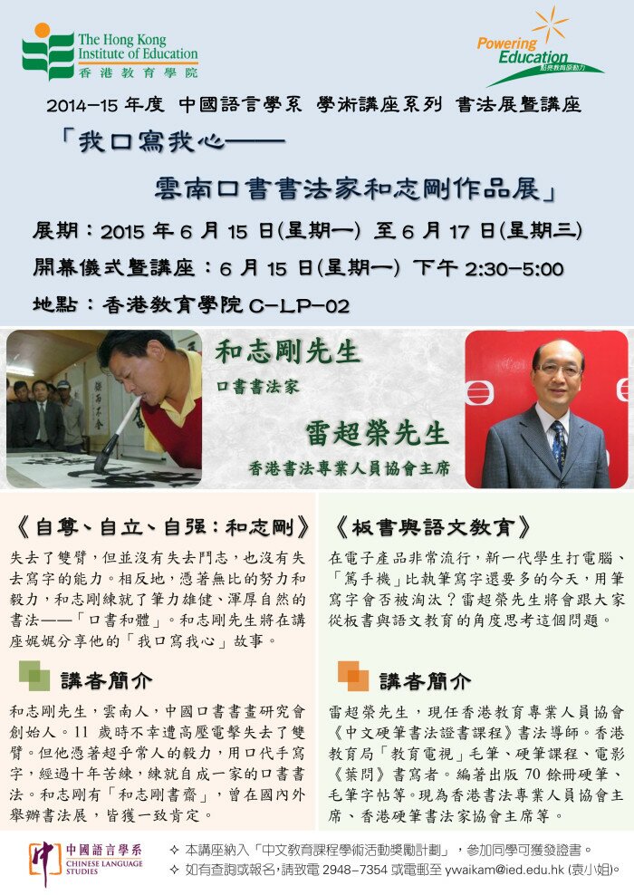 2014-15年度 學術講座系列（五）書法展暨講座 「我口寫我心——雲南口書書法家和志剛作品展」