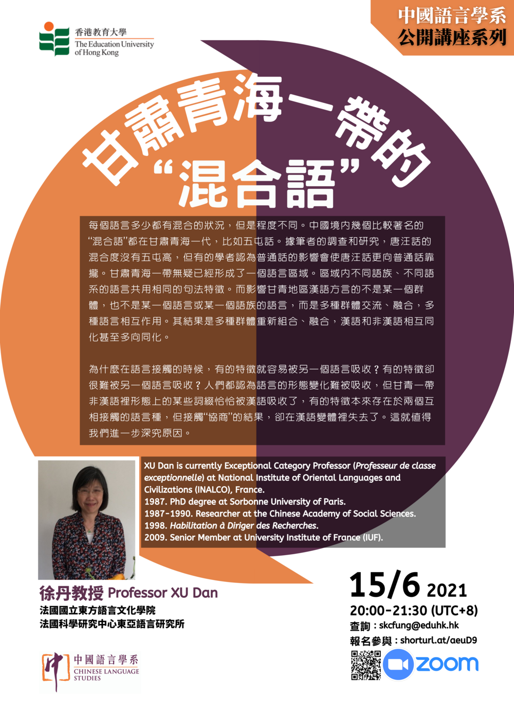 中國語言學系公開講座系列 甘肅青海一帶的 “混合語”