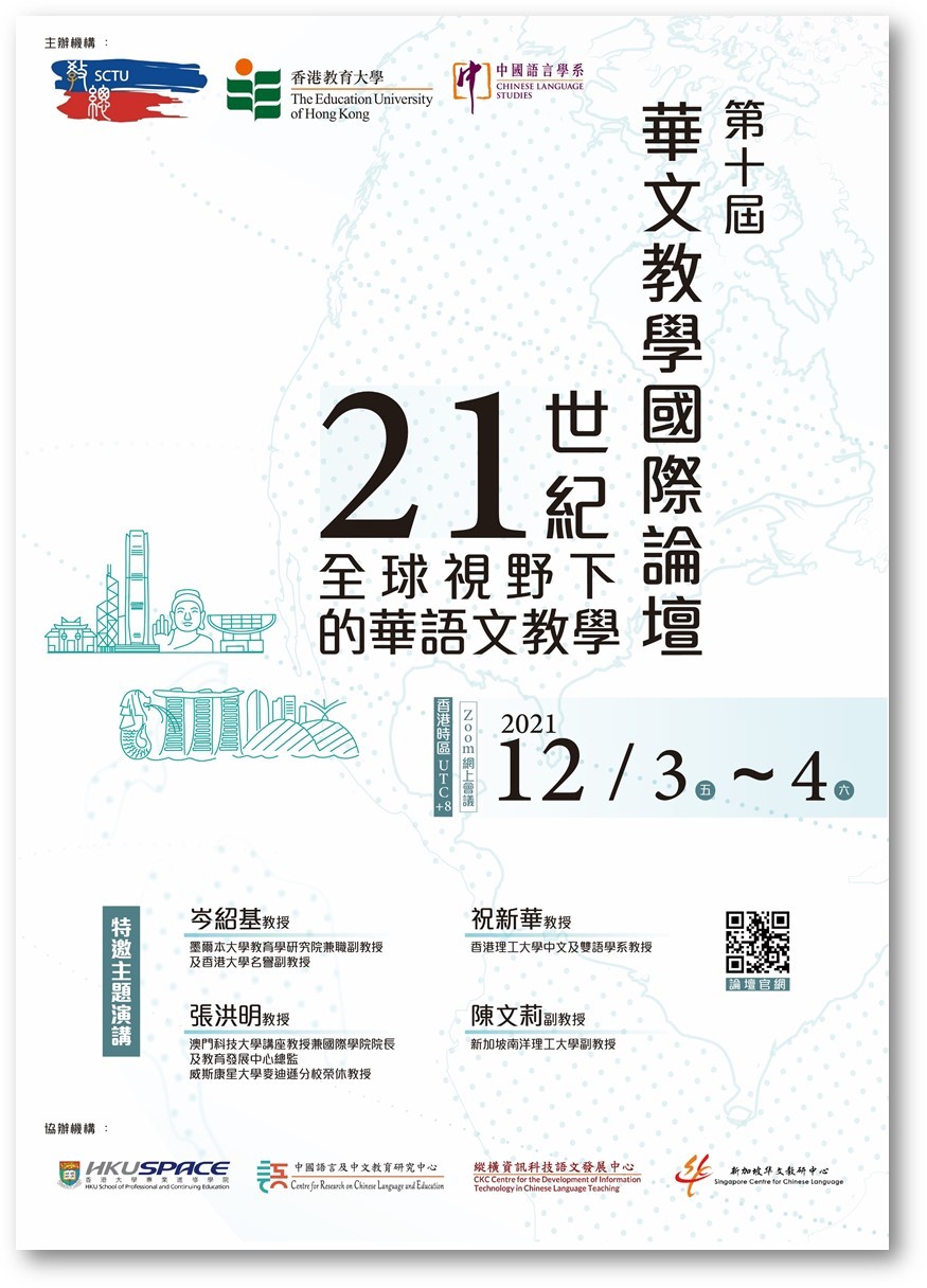 第十屆華文教學國際論壇