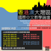 Symposium on International Chinese Language Teaching and Learning in Greater Bay Area
