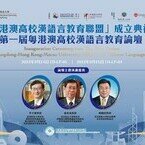 Inauguration Ceremony cum The First Forum for the Guangdong-Hong Kong-Macao University Alliance for Chinese Language Education