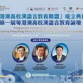 Inauguration Ceremony cum The First Forum for the Guangdong-Hong Kong-Macao University Alliance for Chinese Language Education