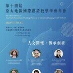 第十四届亚太地区国际汉语教学学会年会