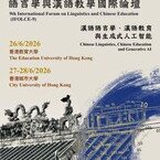 第九屆語言學與漢語教學國際論壇