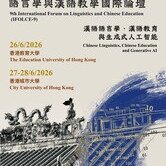 第九屆語言學與漢語教學國際論壇