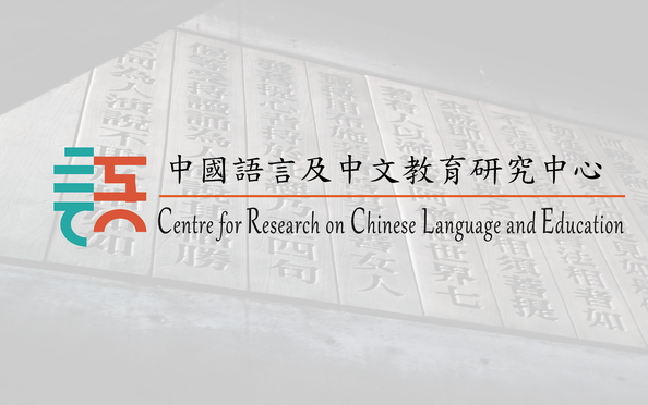 中國語言及中文教育研究中心