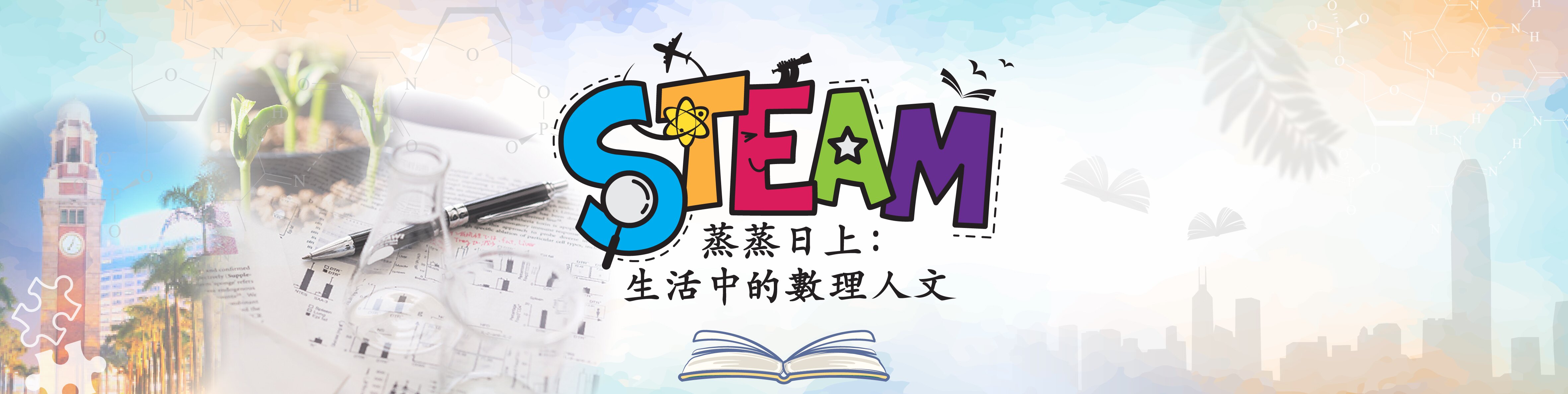 STEAM蒸蒸日上: 生活中的数理人文